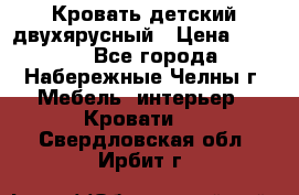 Кровать детский двухярусный › Цена ­ 5 000 - Все города, Набережные Челны г. Мебель, интерьер » Кровати   . Свердловская обл.,Ирбит г.